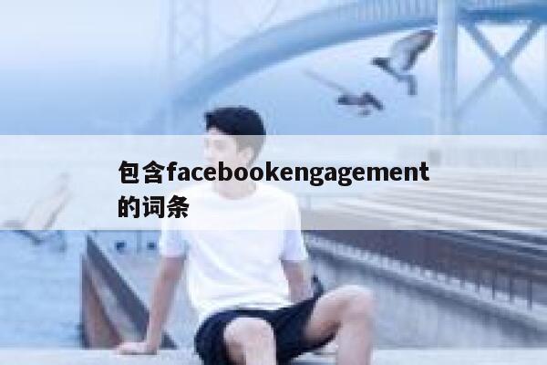 包含facebookengagement的词条 第1张