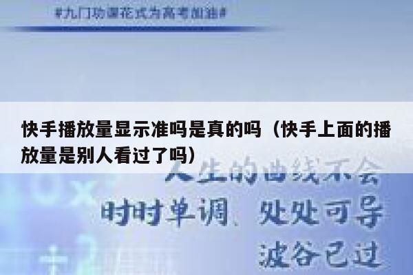 快手播放量显示准吗是真的吗（快手上面的播放量是别人看过了吗） 第1张