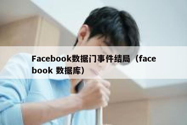 Facebook数据门事件结局（facebook 数据库） 第1张