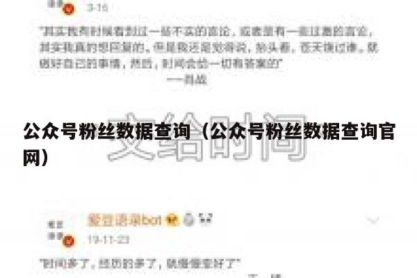 公众号粉丝数据查询（公众号粉丝数据查询官网） 第1张