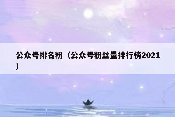 公众号排名粉（公众号粉丝量排行榜2021） 第1张