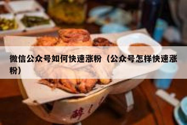 微信公众号如何快速涨粉（公众号怎样快速涨粉） 第1张