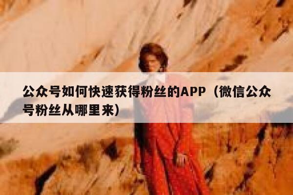 公众号如何快速获得粉丝的APP（微信公众号粉丝从哪里来） 第1张