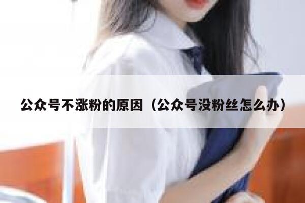 公众号不涨粉的原因（公众号没粉丝怎么办） 第1张