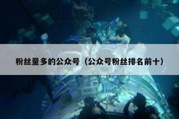 粉丝量多的公众号（公众号粉丝排名前十） 第1张