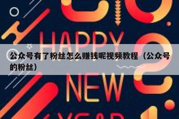 公众号有了粉丝怎么赚钱呢视频教程(公众号的粉丝) 第1张 公众号有了粉丝怎么赚钱呢视频教程(公众号的粉丝) 第1张