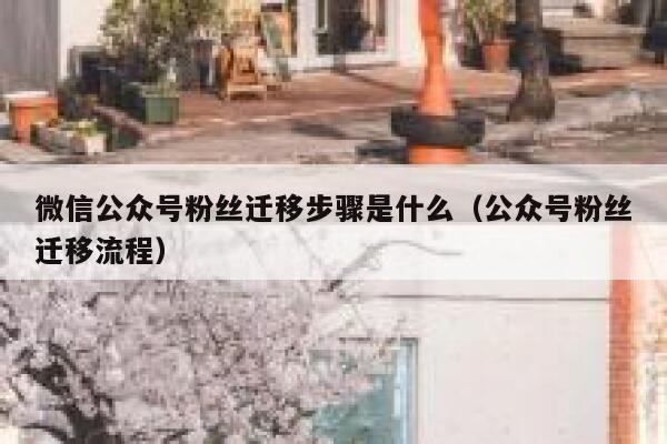 微信公众号粉丝迁移步骤是什么（公众号粉丝迁移流程） 第1张