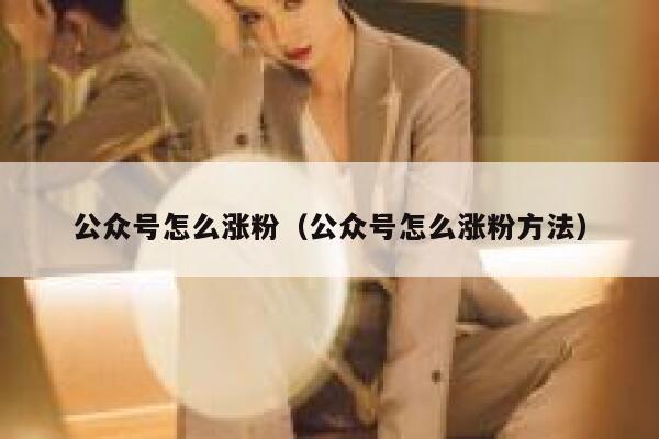 公众号怎么涨粉（公众号怎么涨粉方法） 第1张