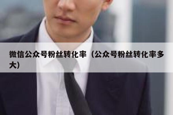 微信公众号粉丝转化率（公众号粉丝转化率多大） 第1张