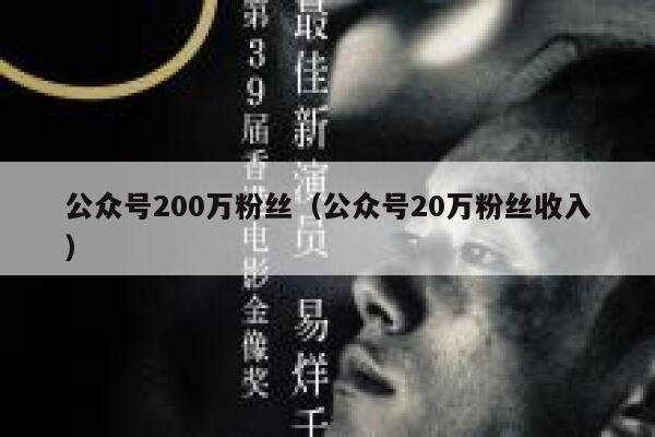 公众号200万粉丝(公众号20万粉丝收入) 第1张 公众号200万粉丝(公众号20万粉丝收入) 第1张