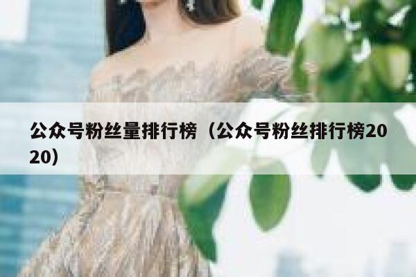 公众号粉丝量排行榜(公众号粉丝排行榜2020) 第1张 公众号粉丝量排行榜(公众号粉丝排行榜2020) 第1张
