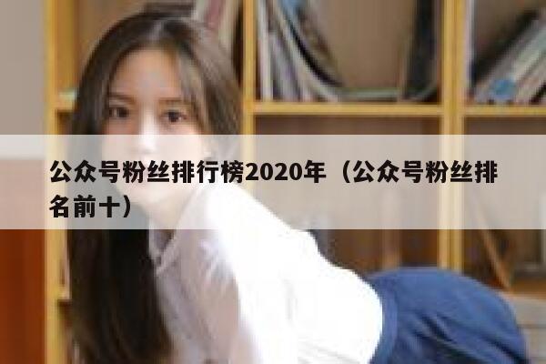 公众号粉丝排行榜2020年（公众号粉丝排名前十） 第1张