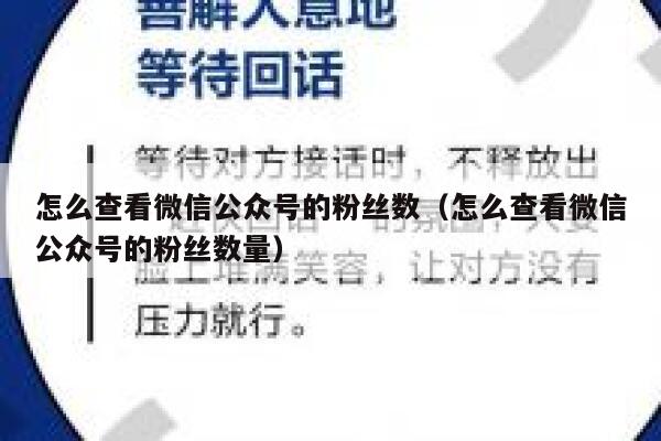 怎么查看微信公众号的粉丝数（怎么查看微信公众号的粉丝数量） 第1张