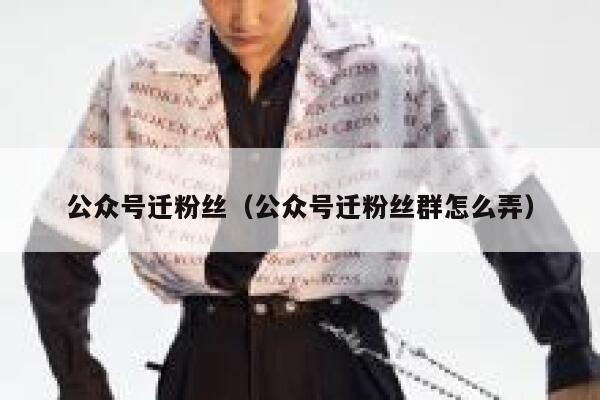 公众号迁粉丝（公众号迁粉丝群怎么弄） 第1张
