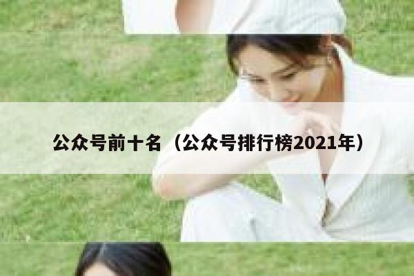 公众号前十名（公众号排行榜2021年） 第1张