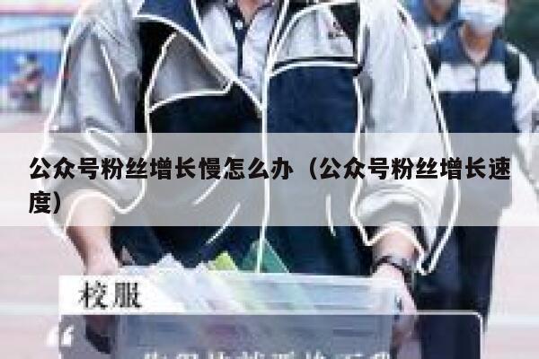 公众号粉丝增长慢怎么办（公众号粉丝增长速度） 第1张