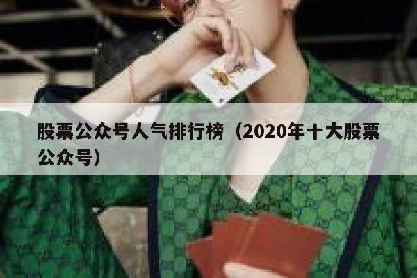 股票公众号人气排行榜（2020年十大股票公众号） 第1张