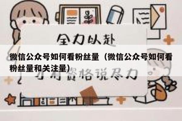 微信公众号如何看粉丝量（微信公众号如何看粉丝量和关注量） 第1张