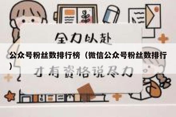 公众号粉丝数排行榜（微信公众号粉丝数排行） 第1张