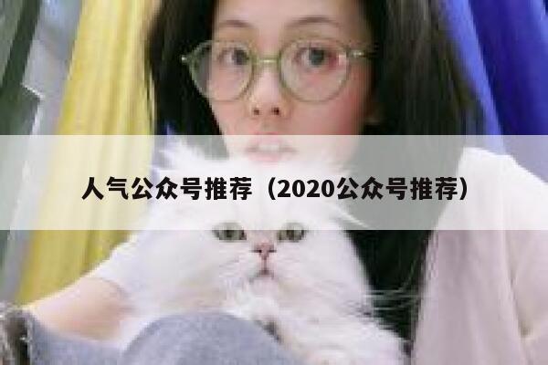 人气公众号推荐（2020公众号推荐） 第1张