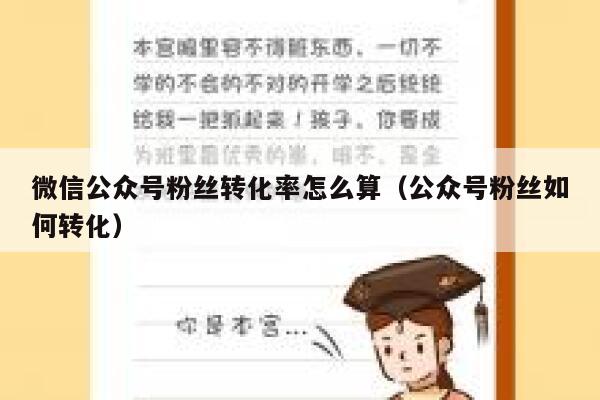 微信公众号粉丝转化率怎么算（公众号粉丝如何转化） 第1张