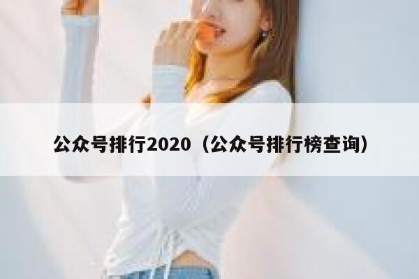 公众号排行2020（公众号排行榜查询） 第1张