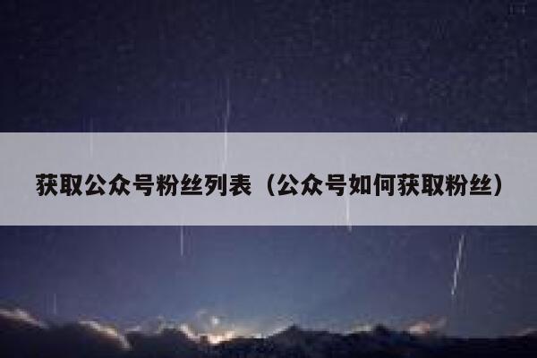 获取公众号粉丝列表（公众号如何获取粉丝） 第1张