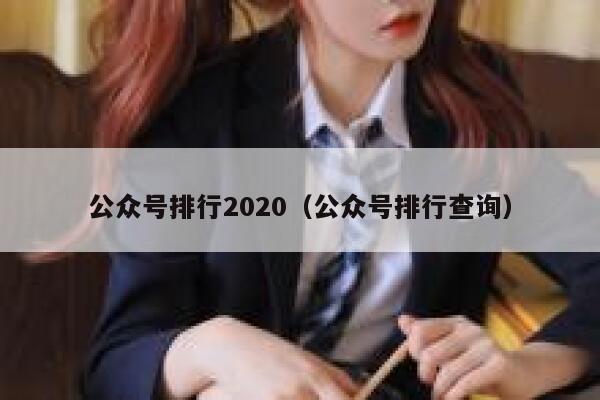 公众号排行2020（公众号排行查询） 第1张