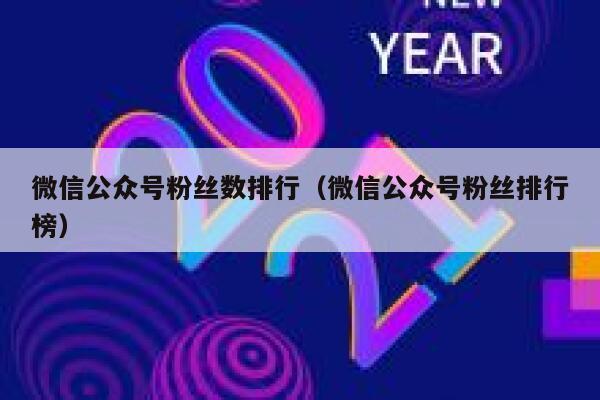 微信公众号粉丝数排行（微信公众号粉丝排行榜） 第1张