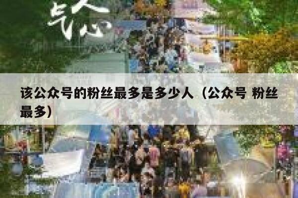 该公众号的粉丝最多是多少人（公众号 粉丝最多） 第1张