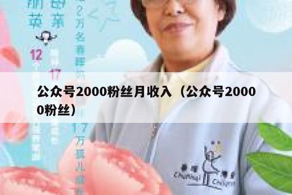 公众号2000粉丝月收入（公众号20000粉丝） 第1张