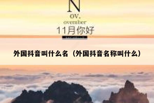 外国抖音叫什么名（外国抖音名称叫什么） 第1张