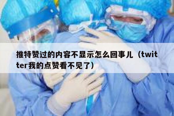 推特赞过的内容不显示怎么回事儿（twitter我的点赞看不见了） 第1张