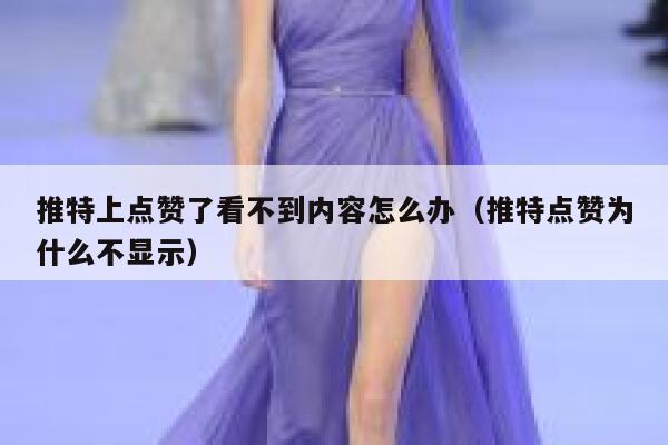 推特上点赞了看不到内容怎么办（推特点赞为什么不显示） 第1张