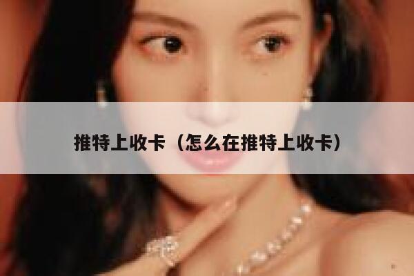 推特上收卡（怎么在推特上收卡） 第1张