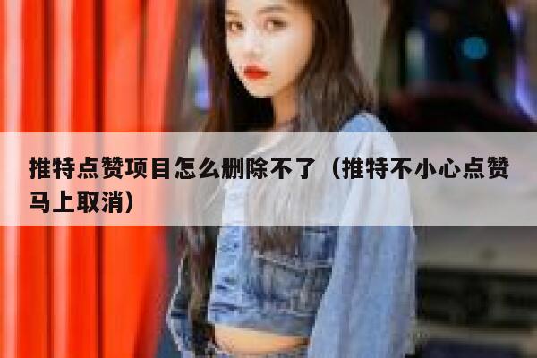 推特点赞项目怎么删除不了（推特不小心点赞马上取消） 第1张