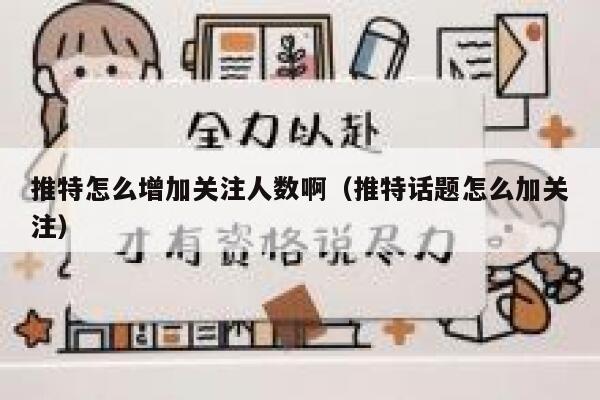 推特怎么增加关注人数啊（推特话题怎么加关注） 第1张