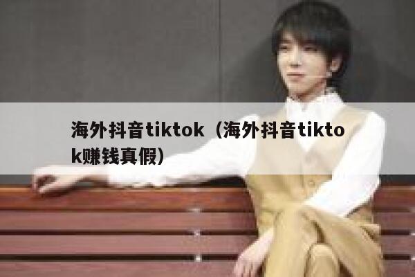 海外抖音tiktok（海外抖音tiktok赚钱真假） 第1张