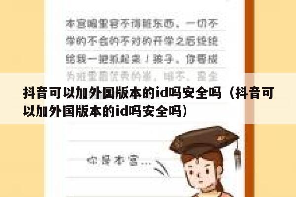抖音可以加外国版本的id吗安全吗（抖音可以加外国版本的id吗安全吗） 第1张