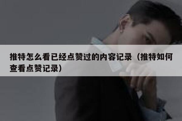 推特怎么看已经点赞过的内容记录(推特如何查看点赞记录) 第1张 推特怎么看已经点赞过的内容记录(推特如何查看点赞记录) 第1张