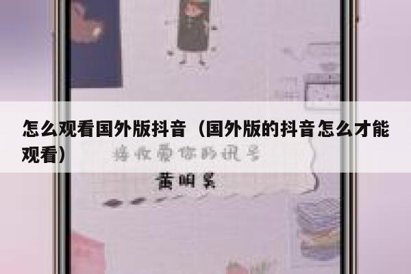 怎么观看国外版抖音（国外版的抖音怎么才能观看） 第1张