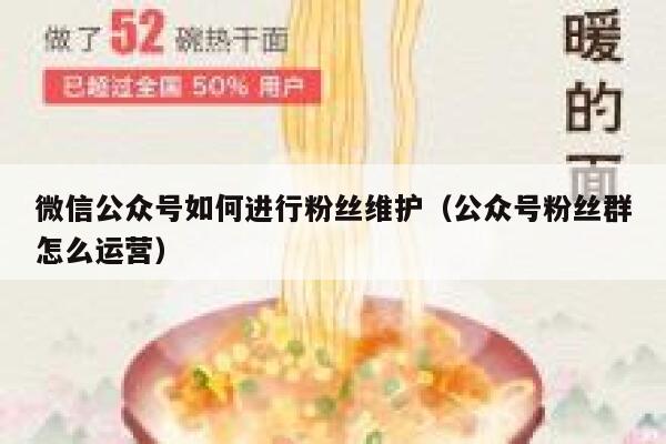 微信公众号如何进行粉丝维护（公众号粉丝群怎么运营） 第1张