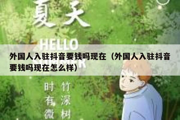 外国人入驻抖音要钱吗现在（外国人入驻抖音要钱吗现在怎么样） 第1张