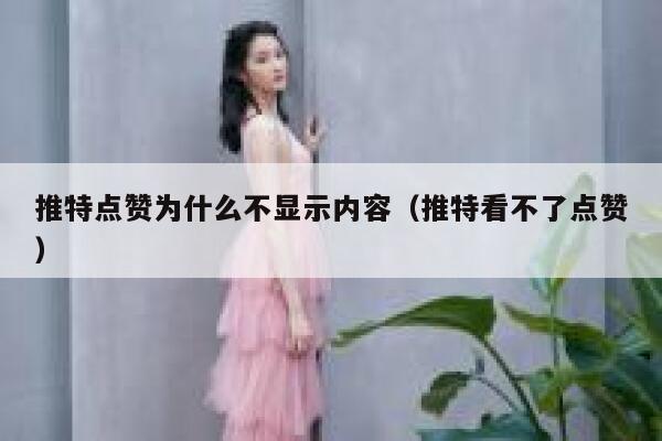 推特点赞为什么不显示内容（推特看不了点赞） 第1张