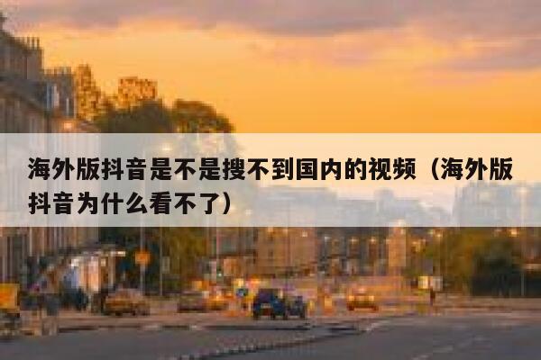 海外版抖音是不是搜不到国内的视频（海外版抖音为什么看不了） 第1张