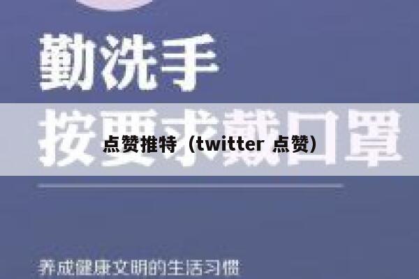 点赞推特（twitter 点赞） 第1张