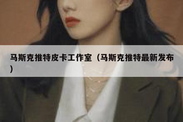 马斯克推特皮卡工作室(马斯克推特最新发布) 第1张 马斯克推特皮卡工作室(马斯克推特最新发布) 第1张