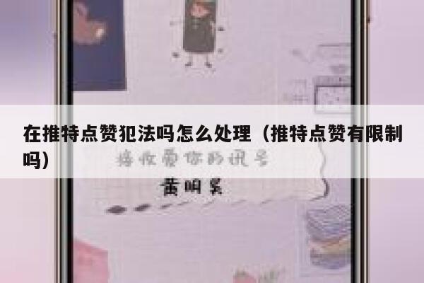 在推特点赞犯法吗怎么处理(推特点赞有限制吗) 第1张 在推特点赞犯法吗怎么处理(推特点赞有限制吗) 第1张