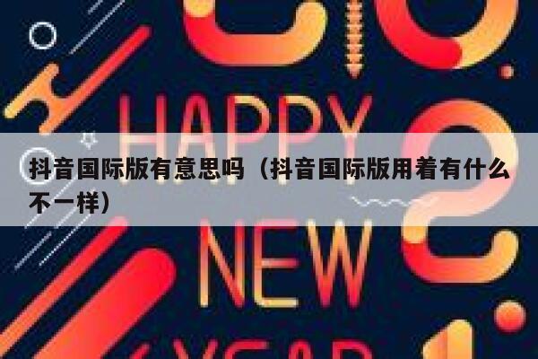 抖音国际版有意思吗（抖音国际版用着有什么不一样） 第1张
