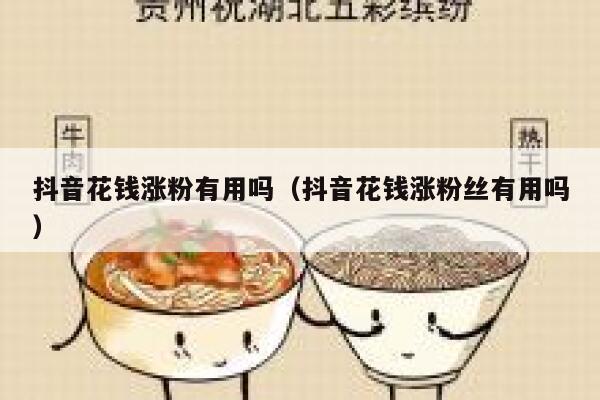 抖音花钱涨粉有用吗（抖音花钱涨粉丝有用吗） 第1张